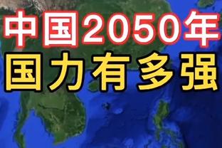 谭龙：进球献给家人，这场我们踢得不错但最后注意力不太集中